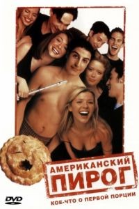 Американский пирог / American Pie (1999)