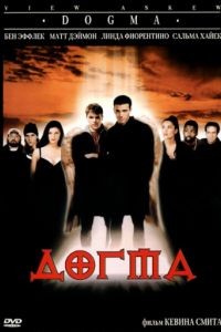 Догма / Dogma (1999)
