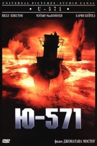 Ю-571 / U-571 (2000)