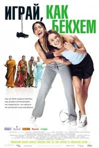 Играй, как Бекхэм / Bend It Like Beckham (2002)