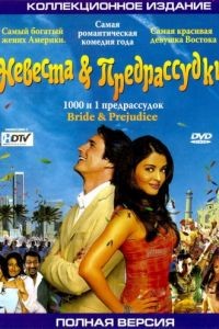 Невеста и предрассудки / Bride & Prejudice (2004)