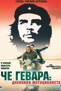 Че Гевара: Дневники мотоциклиста / Diarios de motocicleta (2004)