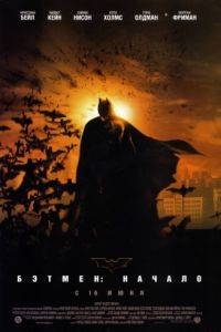 Бэтмен: Начало / Batman Begins (2005)