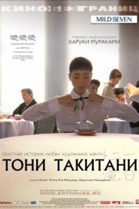 Тони Такитани / Ton&icirс; Takitani (2004)