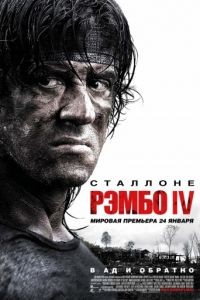 Рэмбо IV / Rambo (2007)