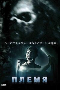 Племя / The Forgotten Ones (2009)