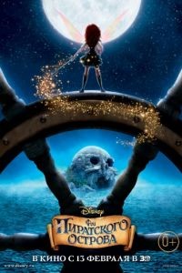 Феи: Загадка пиратского острова / The Pirate Fairy (2014)