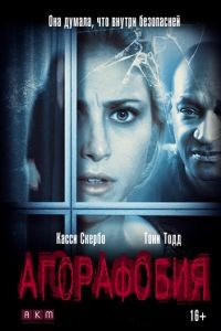 Агорафобия / Agoraphobia (2014)