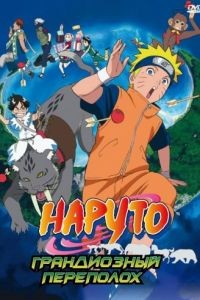 Наруто 3: Грандиозный переполох / Gekij-ban Naruto: Daikfun! Mikazukijima no animaru panikku dattebayo! (2006)