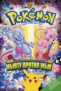 Покемон: Мьюту против Мью / Gekij-ban poketto monsut - Myts no gyakush (1998)