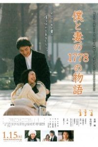 1778 историй обо мне и моей жене / Boku to tsuma no 1778 no monogatari (2011)