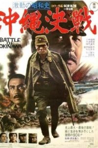 Битва за Окинаву / Gekido no showashi: Okinawa kessen (1971)