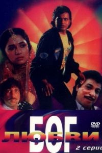 Бог любви / Pyar Ka Devta (1990)