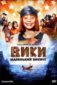 Вики, маленький викинг / Wickie und die starken Mnner (2009)