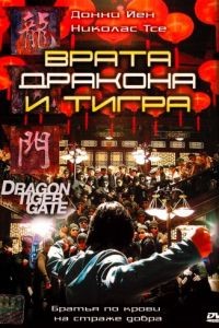 Врата дракона и тигра / Lung Fu Moon (2006)