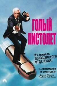 Голый пистолет / The Naked Gun: From the Files of Police Squad! (1988)