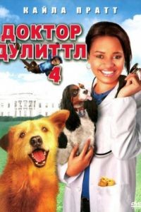 Доктор Дулиттл 4 / Dr. Dolittle: Tail to the Chief (2008)