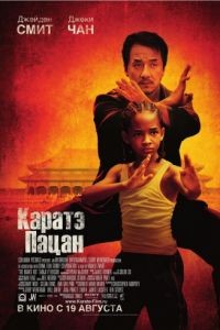 Каратэ-пацан / The Karate Kid (2010)