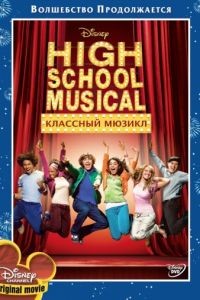 Классный мюзикл / High School Musical (2006)