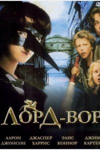 Лорд Вор / The Thief Lord (2006)