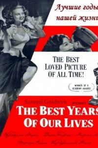 Лучшие годы нашей жизни / The Best Years of Our Lives (1946)