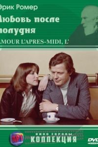 Любовь после полудня / L'amour l'aprs-midi (1972)