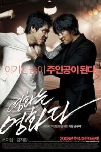 Несмонтированный фильм / Yeonghwanun yeonghwada (2008)