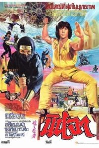 Ниндзя в логове дракона / Long zhi ren zhe (1982)