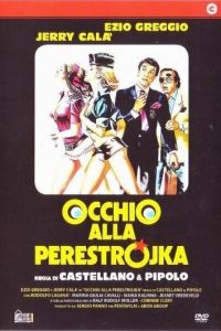 Осторожно, перестройка / Occhio alla perestrojka (1990)