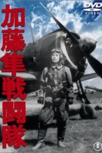 Отряд соколов Като / Kato hayabusa sento-tai (1944)