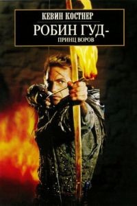 Робин Гуд: Принц воров / Robin Hood: Prince of Thieves (1991)