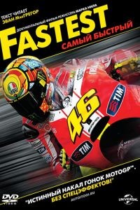 Самый быстрый / Fastest (2011)