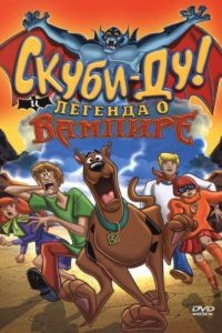 Скуби-Ду! И легенда о вампире / Scooby-Doo! And the Legend of the Vampire (2003)