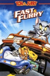 Том и Джерри: Быстрый и бешеный / Tom and Jerry: The Fast and the Furry (2005)