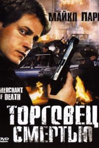 Торговец смертью / Merchant of Death (1997)