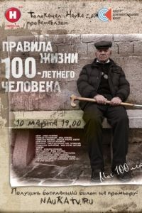 Правила жизни 100 летнего человека (2014)