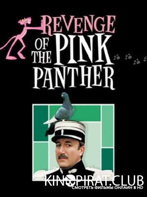 Месть Розовой пантеры / Revenge of the Pink Panther (1978)