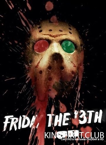 Пятница 13 / The 13th Friday (2017)