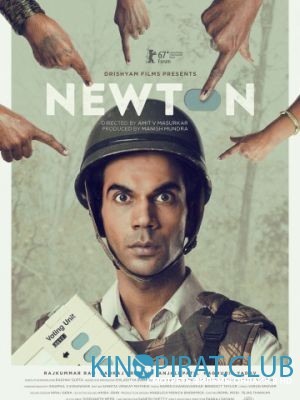 Ньютон / Newton (2017)