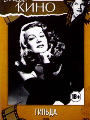 Гильда / Gilda (1946)