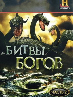 Битвы богов / Clash of the Gods (2009)