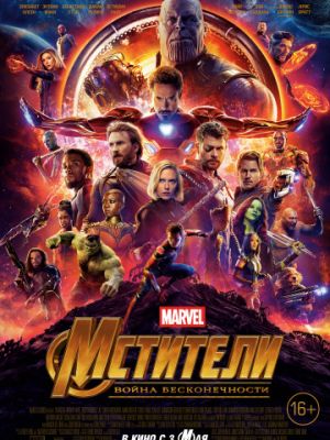 Мстители: Война бесконечности / Avengers: Infinity War (2018)