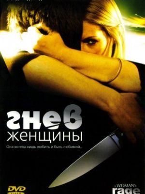 Гнев женщины / The Love of Her Life (2008)