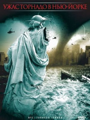 Ужас торнадо в Нью-Йорке / NYC: Tornado Terror (2008)