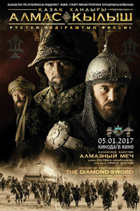 Казахское Ханство. Алмазный меч / Diamond Sword (2017)