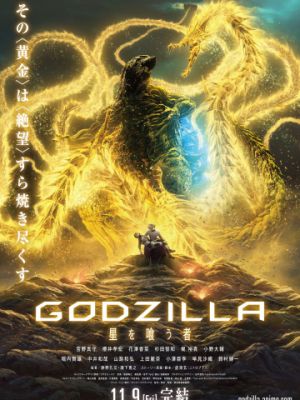 Годзилла: Пожирающий планету / Godzilla: hoshi wo ku mono (2018)