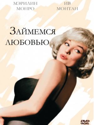 Займемся любовью / Let's Make Love (1960)