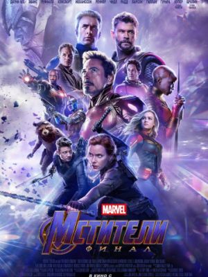 Мстители: Финал / Avengers: Endgame (2019)
