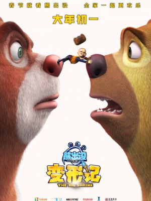 Медведи-соседи: Большое уменьшение / Boonie Bears: The Big Shrink (2018)