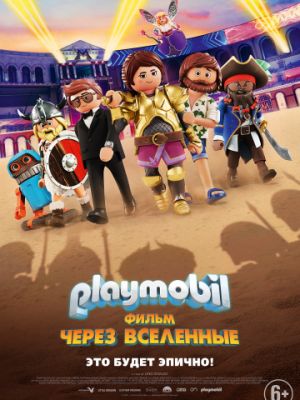 Playmobil фильм: Через вселенные / Playmobil: The Movie (2019)